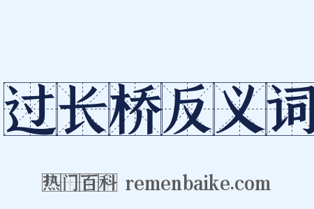 过长桥反义词是什么意思的图片